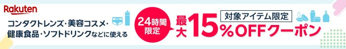 コンタクトレンズ・美容コスメ・健康食品・ソフトドリンクに使える最大15％OFFクーポン