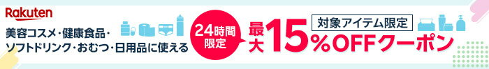 美容コスメ・健康食品・ソフトドリンク・おむつ・日用品に使える最大15％OFFクーポン
