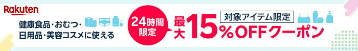 健康食品・おむつ・日用品・美容コスメに使える最大15％OFFクーポン