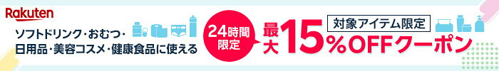 ソフトドリンク・おむつ・日用品・美容コスメ・健康食品に使える最大15％OFFクーポン