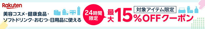 ソフトドリンク・おむつ・日用品・美容コスメ・健康食品に使える最大15％OFFクーポン