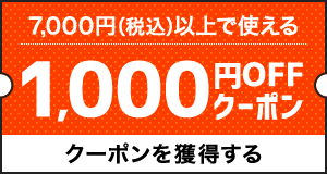 7,000円(税込)以上で使える1,000円OFFCouponクーポンを獲得する