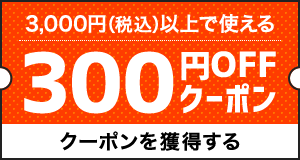 3,000円(税込)以上で使える300円OFFCouponクーポンを獲得する