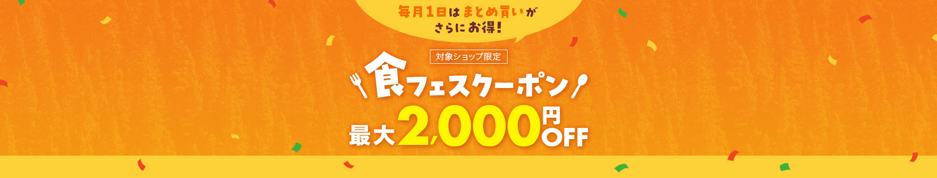 食フェスクーポン最大2,000円OFF