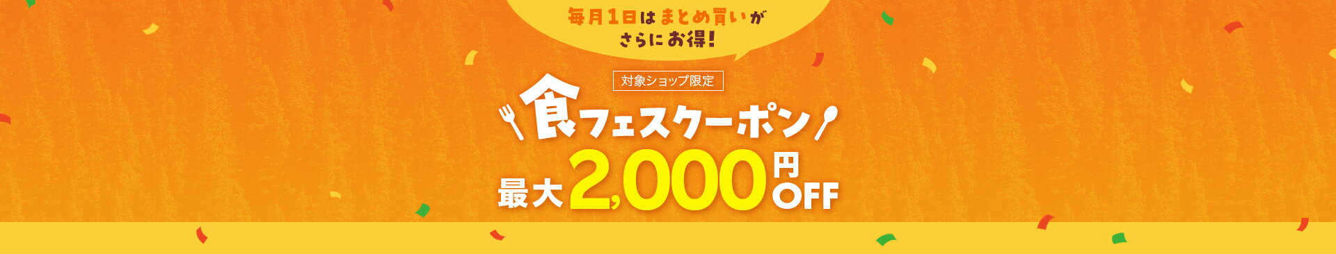 食フェスクーポン最大2,000円OFF