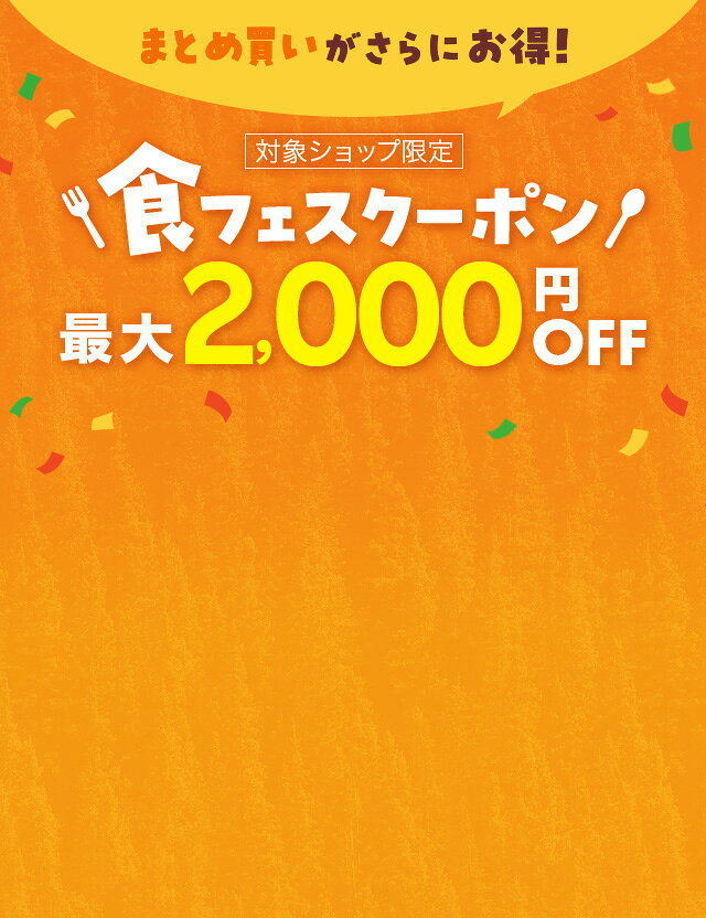食フェスクーポン最大2,000円OFF