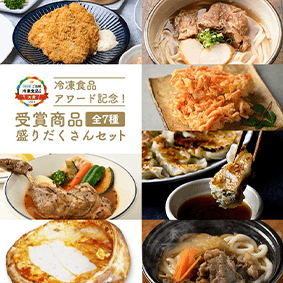 冷凍食品アワード記念！受賞商品盛りだくさんセット