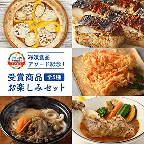 冷凍食品アワード記念！受賞商品お楽しみセット