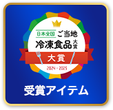 冷凍食品大賞受賞アイテム
