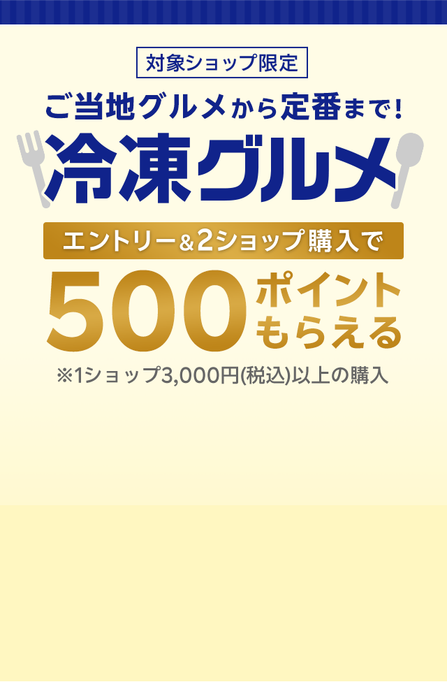 ご当地グルメから定番まで！冷凍グルメ