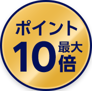 ポイント最大10倍