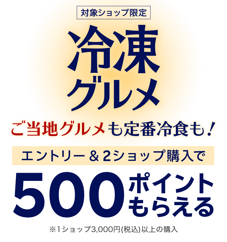 冷凍グルメ ご当地グルメも定番冷食も！