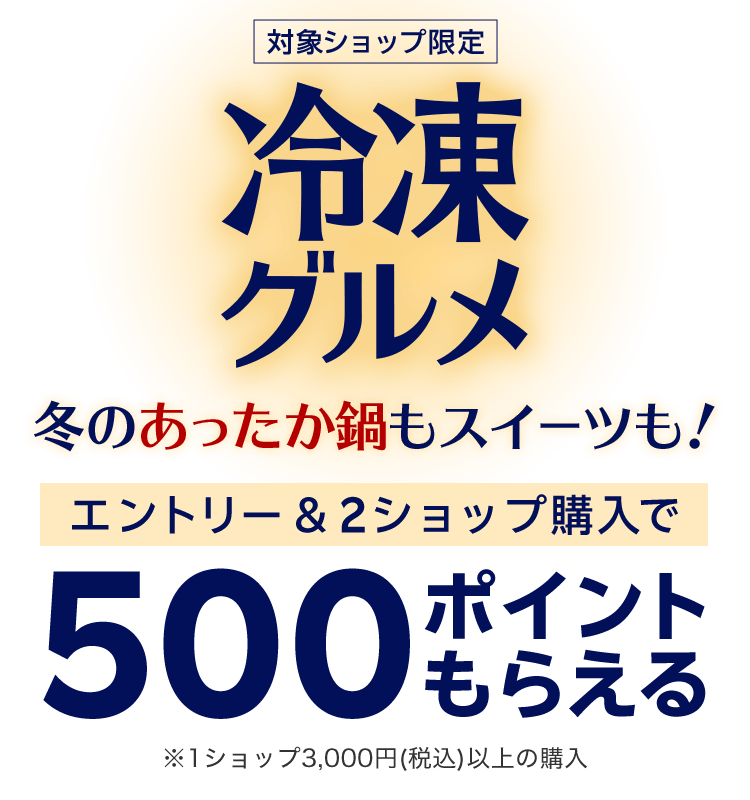 冷凍グルメ エントリー＆条件達成で500ポイント
