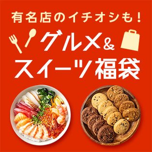 グルメ＆スイーツ福袋