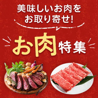お肉特集