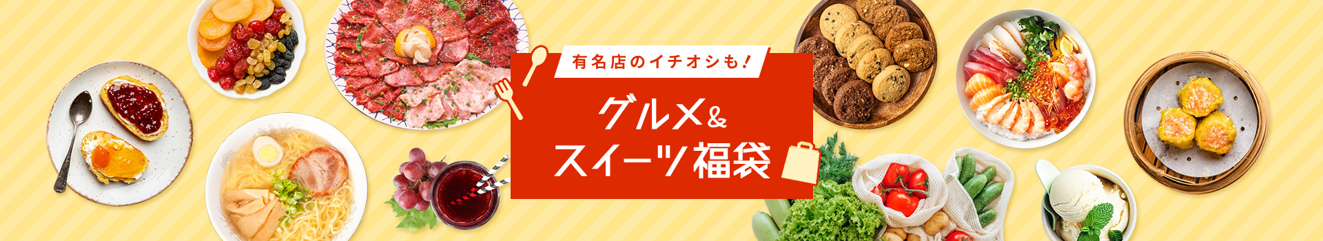 有名店のイチオシも！グルメ＆スイーツ福袋