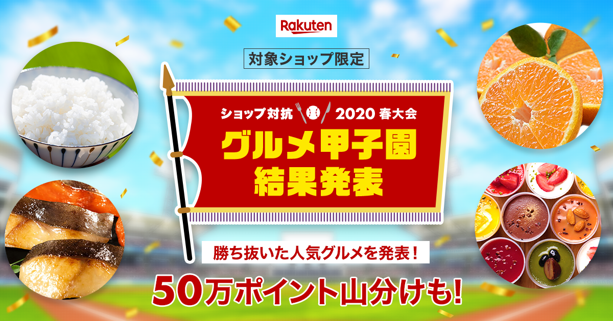 楽天市場 グルメ甲子園春大会 結果発表