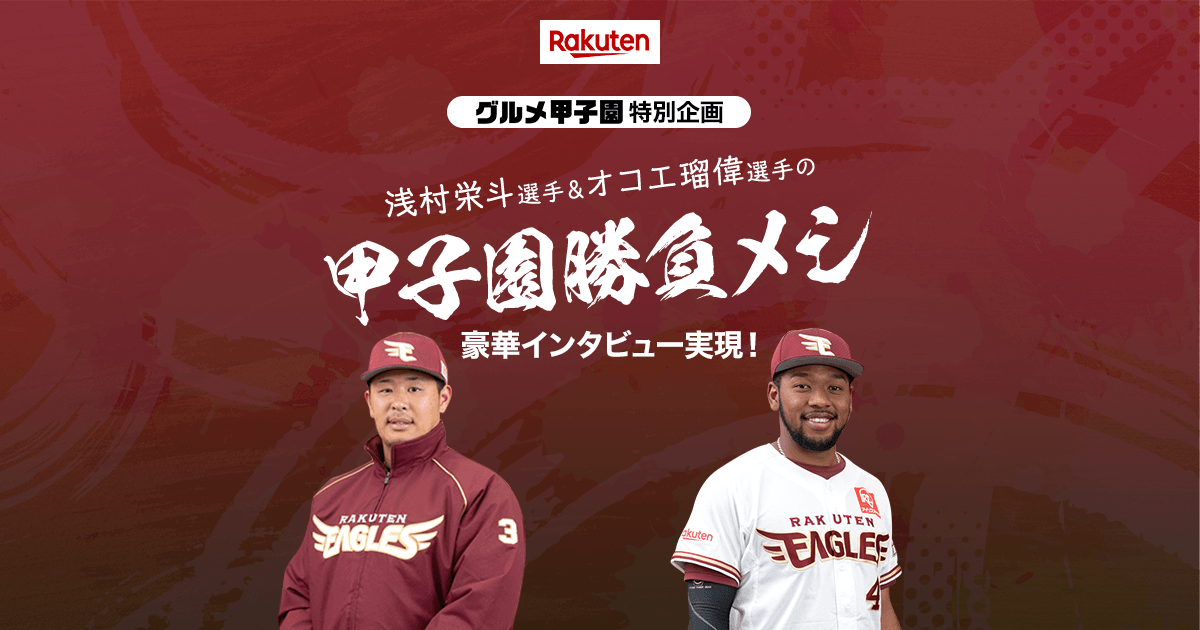 楽天市場 楽天イーグルス 浅村栄斗 オコエ瑠偉 甲子園勝負メシ グルメ甲子園春大会