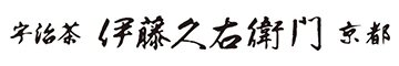 伊藤久右衛門