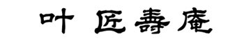 叶 匠壽庵
