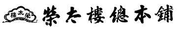 榮太樓總本鋪