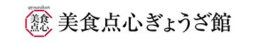 美食点心ぎょうざ館