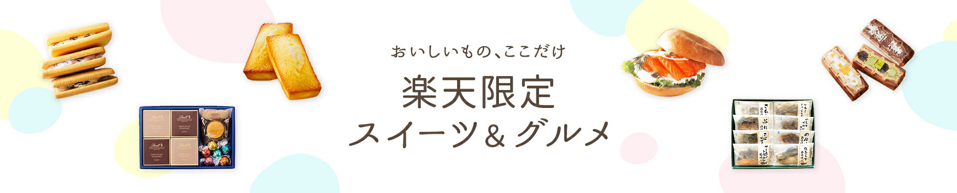 楽天限定スイーツ＆グルメ