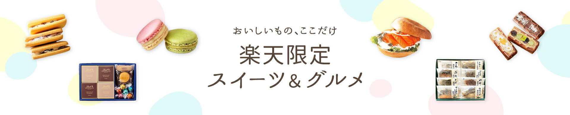 楽天限定スイーツ＆グルメ