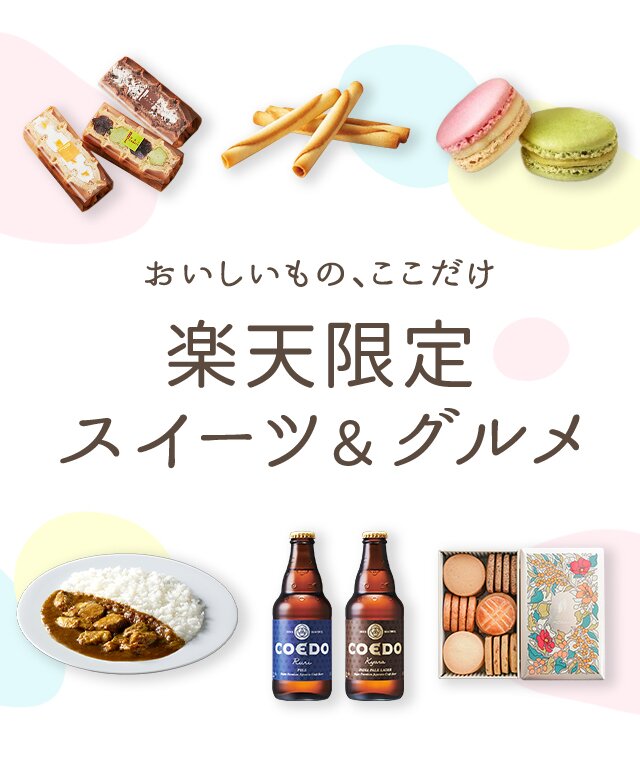 楽天限定スイーツ＆グルメ