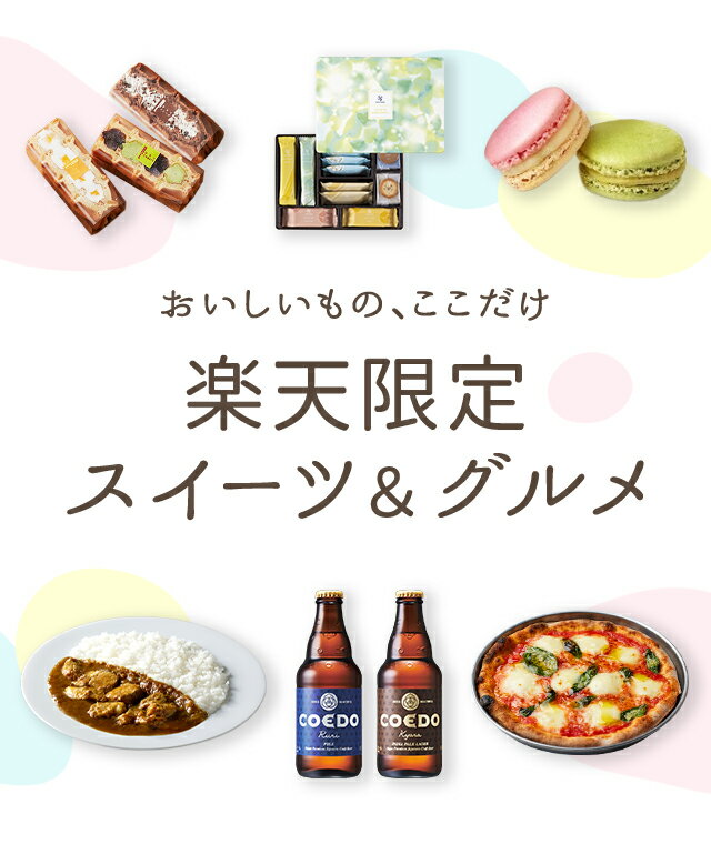 楽天限定スイーツ＆グルメ