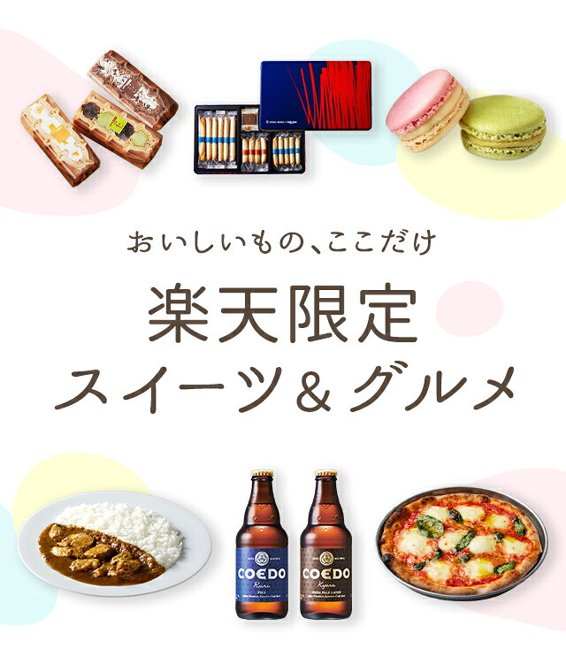 楽天限定スイーツ＆グルメ