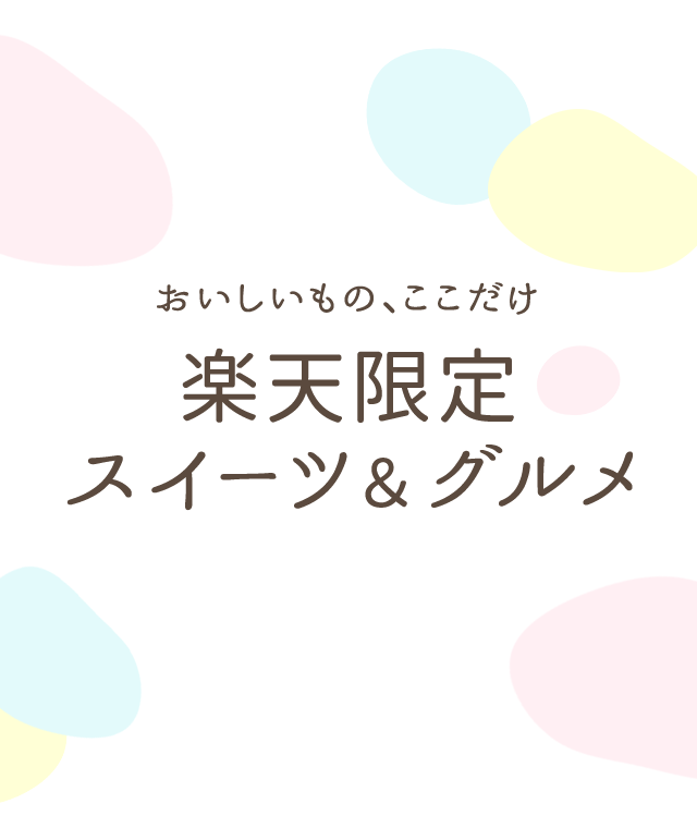 楽天限定スイーツ＆グルメ