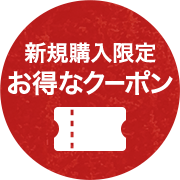 新規購入限定お得なクーポン