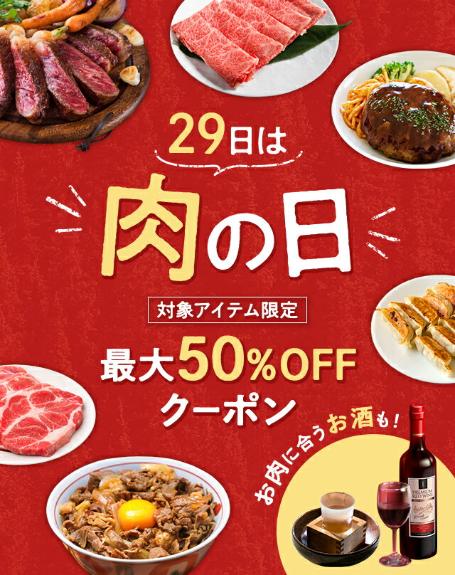 楽天市場】29日は肉の日