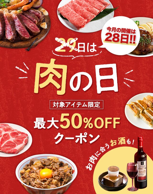 29日は肉の日