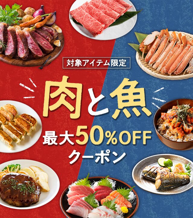 肉と魚 最大50%OFFクーポン