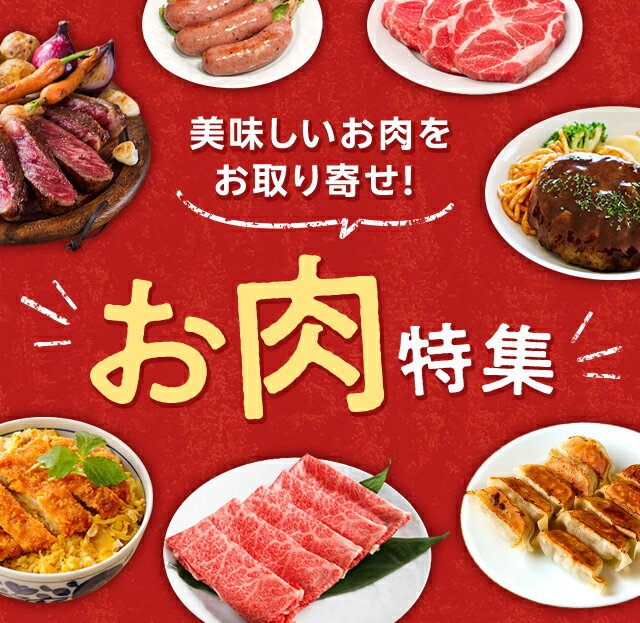 お肉特集