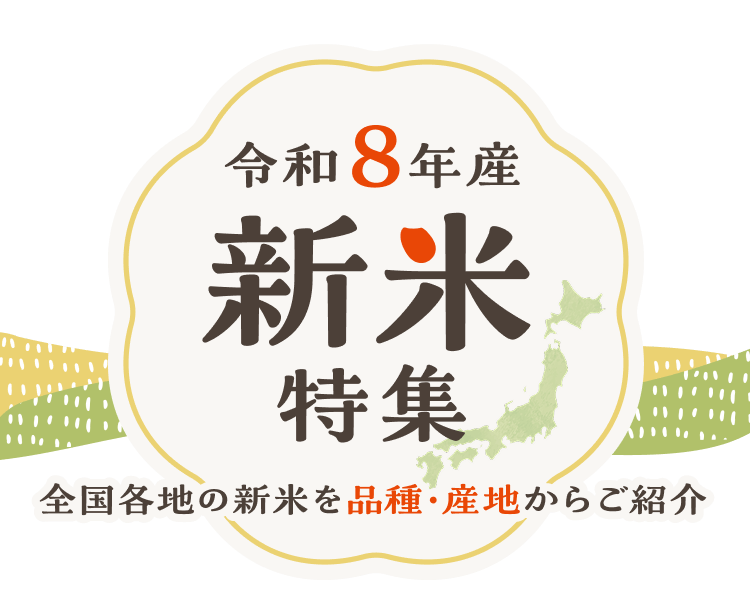 令和8年産 新米特集【楽天市場】