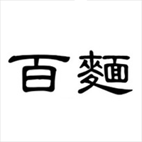 百麺