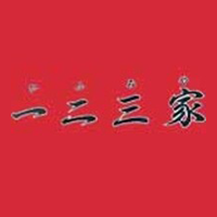 一二三家