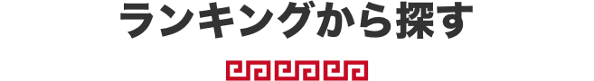 ランキングから探す