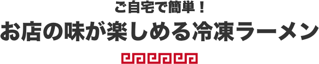 ご自宅で簡単！お店の味が楽しめる冷凍ラーメン