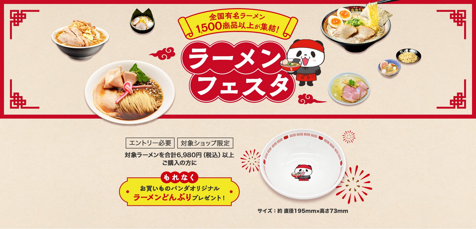 ラーメンフェスタ 対象ラーメンを合計6,980円(税込)以上ご購入の方にもれなくお買いものパンダオリジナル ラーメンどんぶりプレゼント