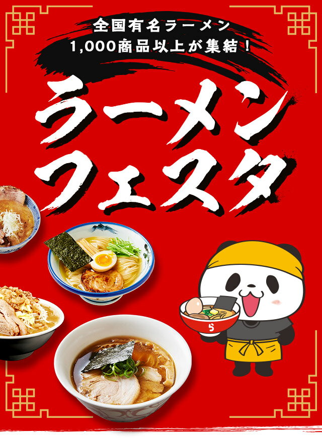 ラーメンフェスタ