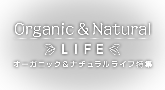 楽天市場 オーガニック ナチュラルライフ特集 楽天市場ではじめる自然派ライフスタイル