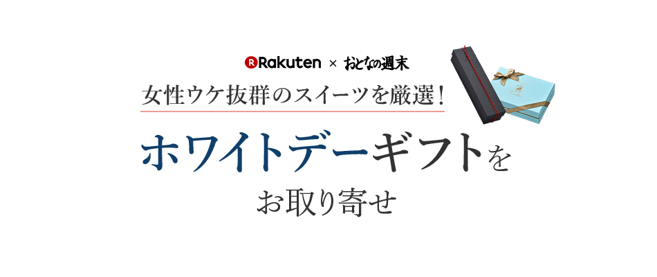 楽天市場 ホワイトデー特集18 おとなの週末 楽天 ホワイトデーギフトをお取り寄せ