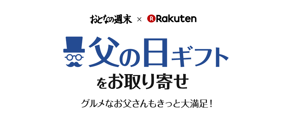 おとなの週末 楽天 父の日ギフトをお取り寄せ