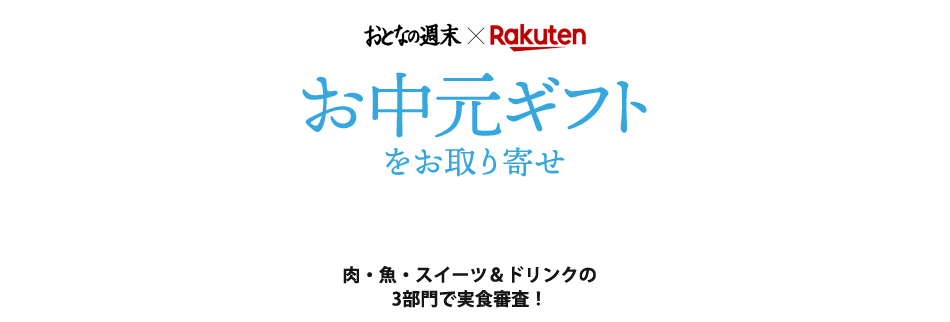 楽天 おとなの週末 お中元ギフトをお取り寄せ