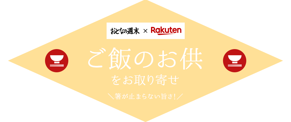 おとなの週末 楽天市場 ご飯のお供をお取り寄せ