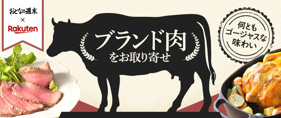 ブランド肉をお取り寄せ